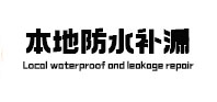 淅川本地防水（中讯网）